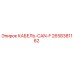 2658381162 КАБЕЛЬ-CAN-F Epiroc