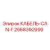 2658392999 КАБЕЛЬ-CAN-F Epiroc