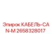 Кабель CAN-M 2658328017 Epiroc для систем управления буровыми машинами