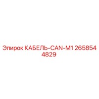 2658544829 КАБЕЛЬ-CAN-M1 Epiroc