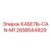 2658544829 КАБЕЛЬ-CAN-M1 Epiroc