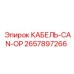 Кабель КАБЕЛЬ-CAN-OP 2657897266 производителя Epiroc