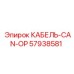 57938581 КАБЕЛЬ-CAN-OP Epiroc