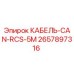 Кабель для буровых станков Epiroc CAN-RCS-5M арт.2657897316