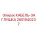 Защитная заглушка для кабельных вводов Epiroc артикул 2651940237