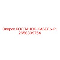 2658399754 КОЛПАЧОК-КАБЕЛЬ-PL Epiroc