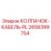 Защитный колпачок для кабелей Epiroc 2658399754