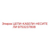 9753237808 Цепи-кабели-носители Epiroc
