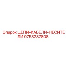 9753237808 Цепи-кабели-носители Epiroc