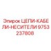 Фото кабельных цепей Epiroc артикул 9753237808
