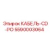 5590003064 КАБЕЛЬ-CD-PO Epiroc