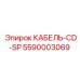 5590003069 КАБЕЛЬ-CD-SP Epiroc