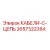 2657322364 КАБЕЛИ-C-ЦЕПЬ Epiroc