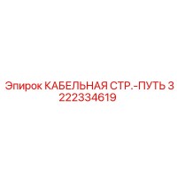 3222334619 КАБЕЛЬНАЯ СТР.-ПУТЬ | Epiroc