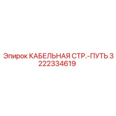 3222334619 КАБЕЛЬНАЯ СТР.-ПУТЬ | Epiroc