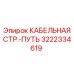 Несущая система для кабелей горного оборудования арт.3222334619