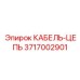 3717002901 КАБЕЛЬ-ЦЕПЬ Epiroc