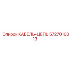 5727010013 КАБЕЛЬ-ЦЕПЬ Epiroc