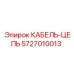 5727010013 КАБЕЛЬ-ЦЕПЬ Epiroc