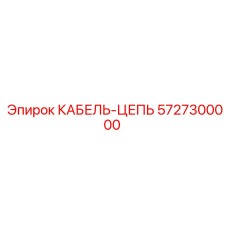 5727300000 КАБЕЛЬ-ЦЕПЬ Epiroc