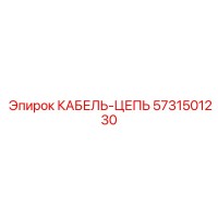 5731501230 КАБЕЛЬ-ЦЕПЬ Epiroc
