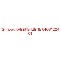 9106122401 КАБЕЛЬ-ЦЕПЬ Epiroc