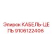 9106122406 КАБЕЛЬ-ЦЕПЬ Epiroc