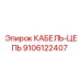 9106122407 КАБЕЛЬ-ЦЕПЬ Epiroc