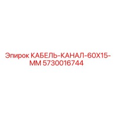 5730016744 КАБЕЛЬ-КАНАЛ-60X15-MM Epiroc