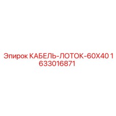 Лоток для кабелей 60x40 артикул 1633016871 производитель Epiroc