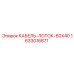 Лоток для кабелей 60x40 артикул 1633016871 производитель Epiroc