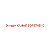 697974540 КАНАЛ Epiroc