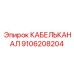 9106208204 КАБЕЛЬКАНАЛ Epiroc