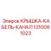 1310081023 КРЫШКА-КАБЕЛЬ-КАНАЛ Epiroc