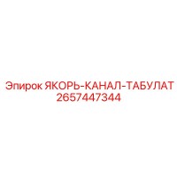 2657447344 ЯКОРЬ-КАНАЛ-ТАБУЛАТ Epiroc