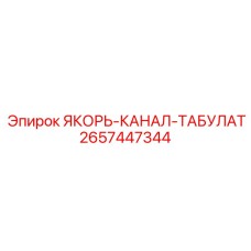 2657447344 ЯКОРЬ-КАНАЛ-ТАБУЛАТ Epiroc