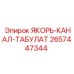 2657447344 ЯКОРЬ-КАНАЛ-ТАБУЛАТ Epiroc