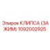 1092002925 КЛИПСА (ЗАЖИМ) Epiroc
