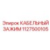 1127500105 КАБЕЛЬНЫЙ ЗАЖИМ Epiroc
