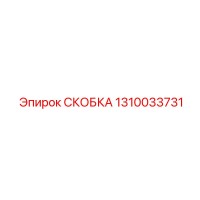 1310033731 СКОБКА Epiroc