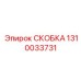 1310033731 СКОБКА Epiroc