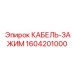 1604201000 КАБЕЛЬ-ЗАЖИМ Epiroc
