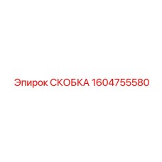 1604755580 СКОБКА Epiroc