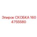 1604755580 СКОБКА Epiroc