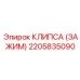 2205835090 КЛИПСА (ЗАЖИМ) Epiroc