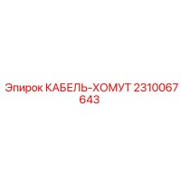 2310067643 КАБЕЛЬ-ХОМУТ Epiroc