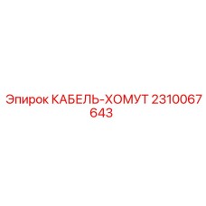 2310067643 КАБЕЛЬ-ХОМУТ Epiroc