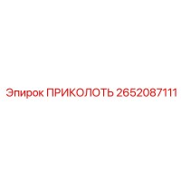 2652087111 ПРИКОЛОТЬ Epiroc