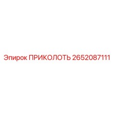 2652087111 ПРИКОЛОТЬ Epiroc