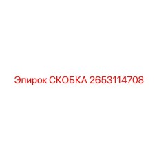 2653114708 СКОБКА Epiroc
